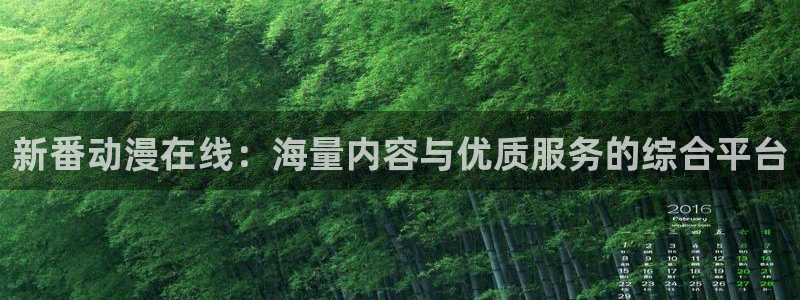 新版樱花风车动漫在线：新番动漫在线：海量内容与优质服务的综合平台
