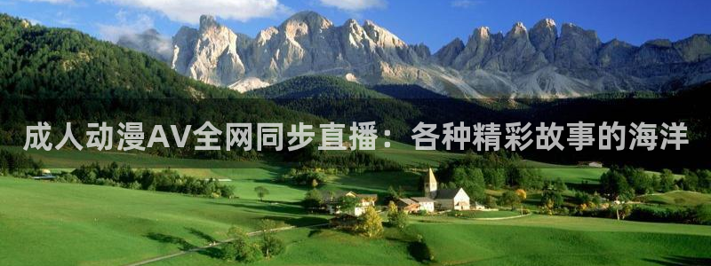 风车动漫在线高清免费观看：成人动漫AV全网同步直播：各种精彩故事的海洋