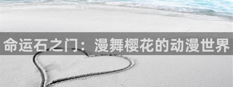 风车动漫网2026：命运石之门：漫舞樱花的动漫世界