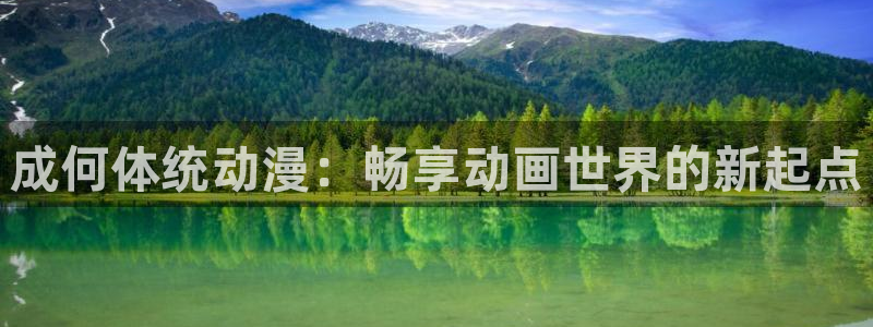 动漫风车风车动漫：成何体统动漫：畅享动画世界的新起点