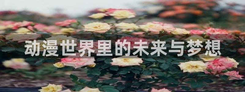 风车动漫网下载：动漫世界里的未来与梦想