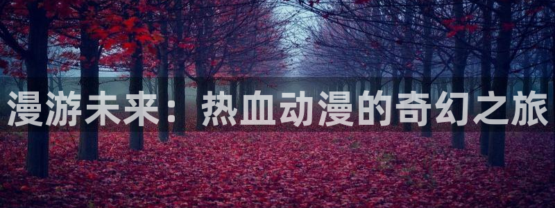 黑兽风车动漫：漫游未来：热血动漫的奇幻之旅