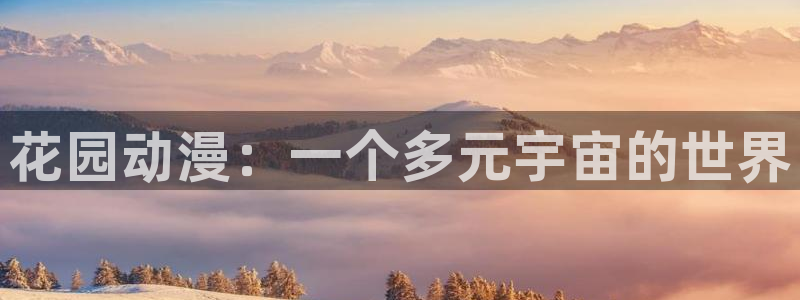 风车动漫网dm350：花园动漫：一个多元宇宙的世界