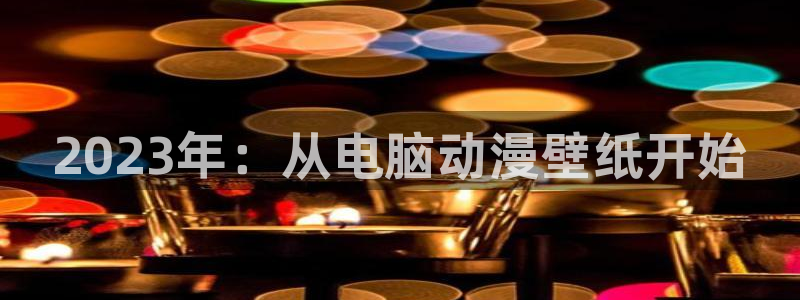 国家队02风车动漫：2023年：从电脑动漫壁纸开始