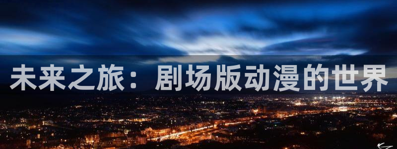 风车动漫 在线观看：未来之旅：剧场版动漫的世界