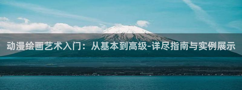 ねぇしよ风车动漫：动漫绘画艺术入门：从基本到高级-详尽指南与实例展示